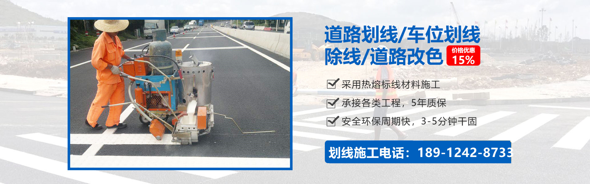 道路热熔划线
