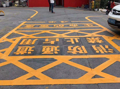 消防通道地面划线标准