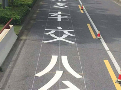 公交车道标线